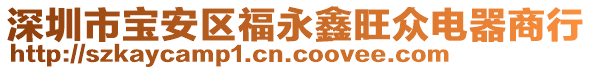 深圳市寶安區(qū)福永鑫旺眾電器商行