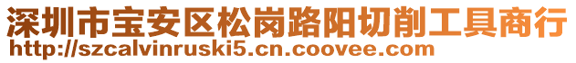 深圳市寶安區(qū)松崗路陽切削工具商行