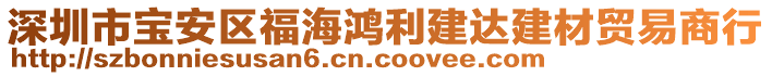 深圳市寶安區(qū)福海鴻利建達(dá)建材貿(mào)易商行