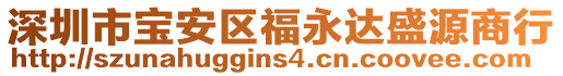 深圳市寶安區(qū)福永達(dá)盛源商行