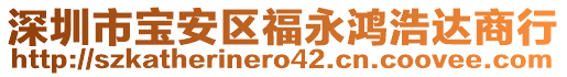 深圳市寶安區(qū)福永鴻浩達(dá)商行