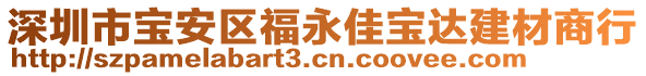 深圳市寶安區(qū)福永佳寶達(dá)建材商行