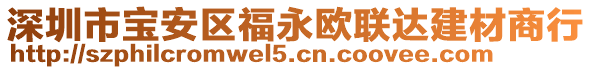 深圳市寶安區(qū)福永歐聯(lián)達(dá)建材商行