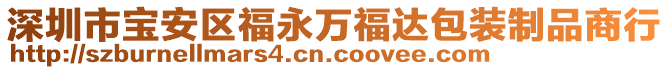 深圳市寶安區(qū)福永萬福達包裝制品商行