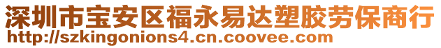 深圳市寶安區(qū)福永易達(dá)塑膠勞保商行