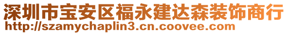 深圳市寶安區(qū)福永建達(dá)森裝飾商行