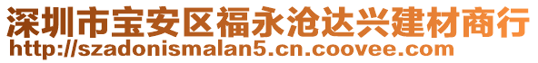 深圳市寶安區(qū)福永滄達(dá)興建材商行