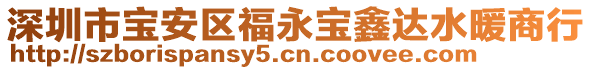 深圳市寶安區(qū)福永寶鑫達水暖商行