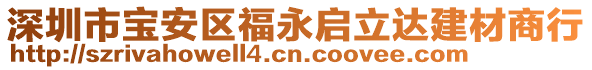 深圳市寶安區(qū)福永啟立達(dá)建材商行