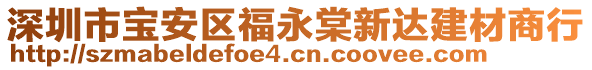 深圳市寶安區(qū)福永棠新達(dá)建材商行