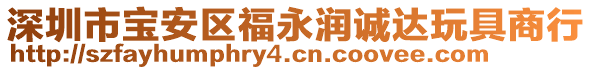 深圳市寶安區(qū)福永潤(rùn)誠達(dá)玩具商行