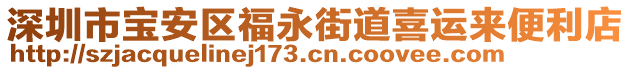 深圳市寶安區福永街道喜運來便利店