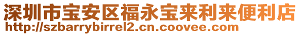 深圳市寶安區(qū)福永寶來利來便利店