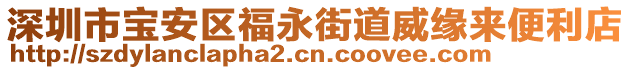 深圳市寶安區(qū)福永街道威緣來便利店