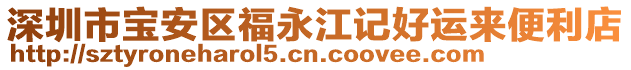 深圳市寶安區(qū)福永江記好運(yùn)來便利店