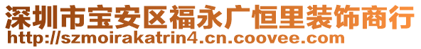 深圳市寶安區(qū)福永廣恒里裝飾商行