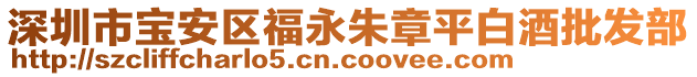 深圳市寶安區(qū)福永朱章平白酒批發(fā)部