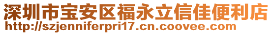 深圳市寶安區(qū)福永立信佳便利店