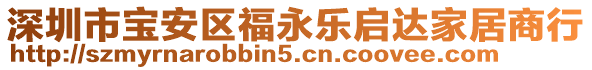 深圳市寶安區(qū)福永樂啟達(dá)家居商行