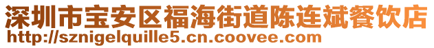 深圳市寶安區(qū)福海街道陳連斌餐飲店