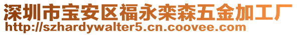 深圳市寶安區(qū)福永欒森五金加工廠