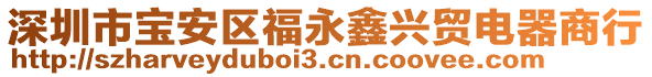 深圳市寶安區(qū)福永鑫興貿(mào)電器商行