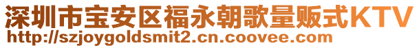 深圳市寶安區(qū)福永朝歌量販式KTV