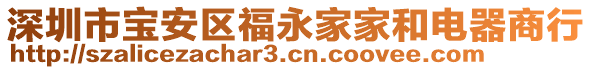 深圳市寶安區(qū)福永家家和電器商行