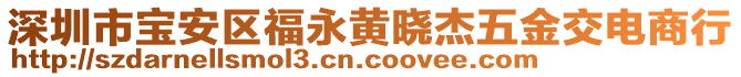 深圳市寶安區(qū)福永黃曉杰五金交電商行