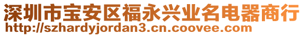 深圳市寶安區(qū)福永興業(yè)名電器商行