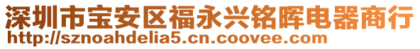 深圳市寶安區(qū)福永興銘暉電器商行