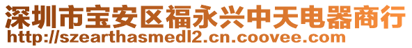 深圳市寶安區(qū)福永興中天電器商行