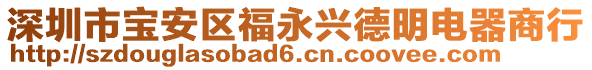 深圳市寶安區(qū)福永興德明電器商行