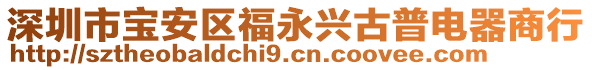 深圳市寶安區(qū)福永興古普電器商行