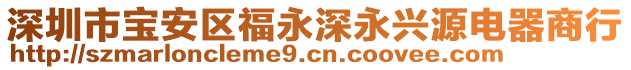 深圳市寶安區(qū)福永深永興源電器商行