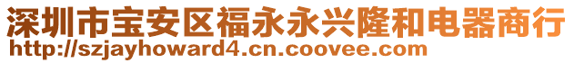 深圳市寶安區(qū)福永永興隆和電器商行