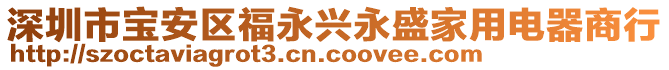 深圳市寶安區(qū)福永興永盛家用電器商行