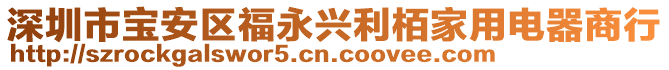 深圳市寶安區(qū)福永興利栢家用電器商行