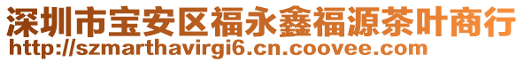 深圳市寶安區(qū)福永鑫福源茶葉商行