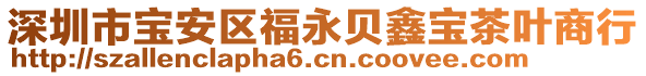 深圳市寶安區(qū)福永貝鑫寶茶葉商行