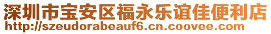 深圳市寶安區(qū)福永樂誼佳便利店