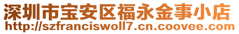 深圳市寶安區(qū)福永金事小店