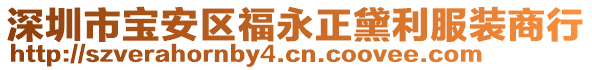 深圳市寶安區(qū)福永正黛利服裝商行