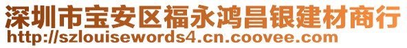 深圳市寶安區(qū)福永鴻昌銀建材商行