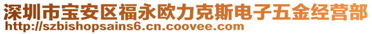 深圳市寶安區(qū)福永歐力克斯電子五金經(jīng)營部