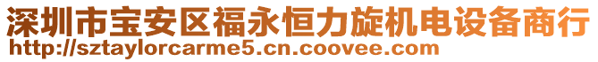 深圳市寶安區(qū)福永恒力旋機電設備商行