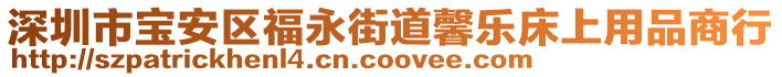 深圳市寶安區(qū)福永街道馨樂床上用品商行