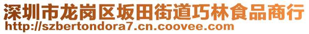 深圳市龍崗區(qū)坂田街道巧林食品商行