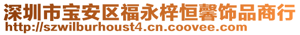 深圳市寶安區(qū)福永梓恒馨飾品商行