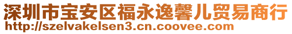 深圳市寶安區(qū)福永逸馨兒貿(mào)易商行